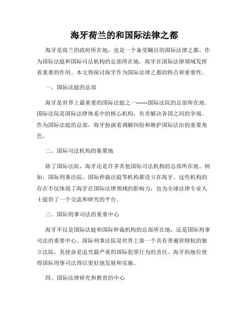海牙荷兰的和国际法律之都