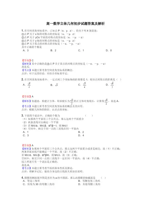 高一数学立体几何初步试题答案及解析
