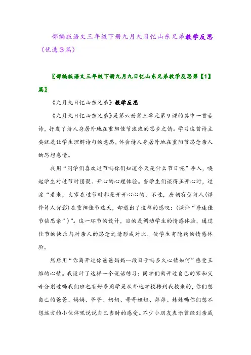 2023年部编版语文三年级下册九月九日忆山东兄弟教学反思(优选3篇)