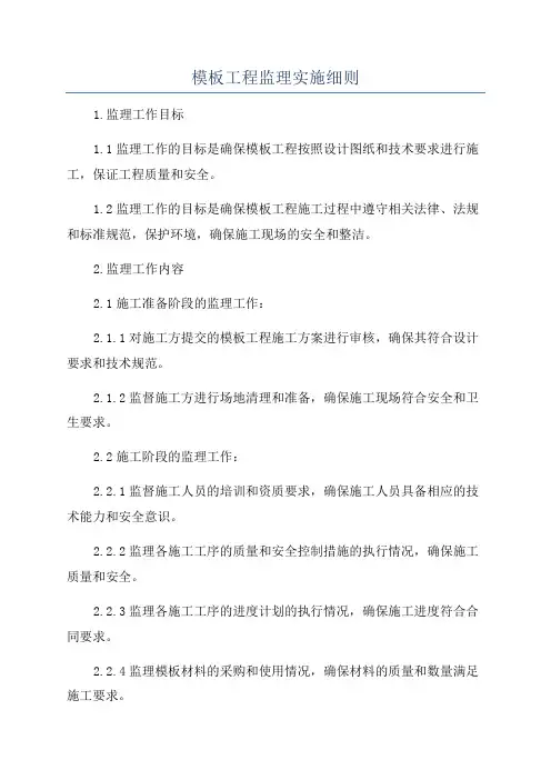 模板工程监理实施细则