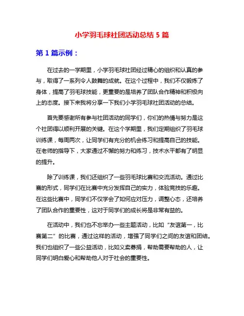 小学羽毛球社团活动总结5篇