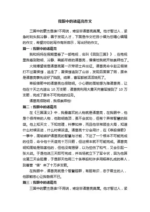 我眼中的诸葛亮作文