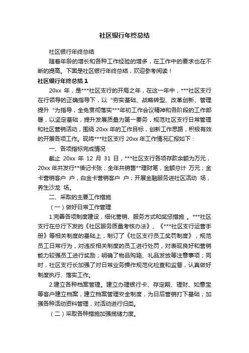 社区银行年终总结