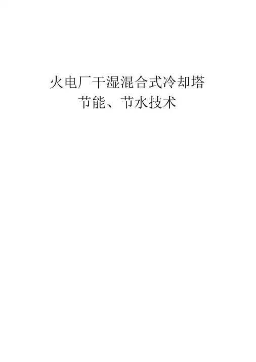 火电厂干湿混合式冷却塔节能节水技术