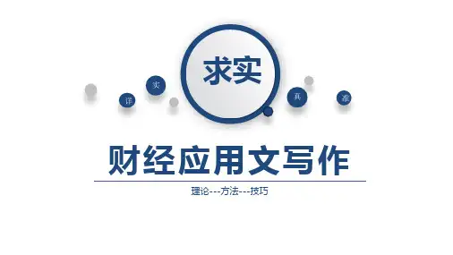 财经应用文写作第二章