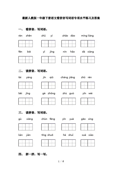 最新人教版一年级下册语文看拼音写词语专项水平练习及答案