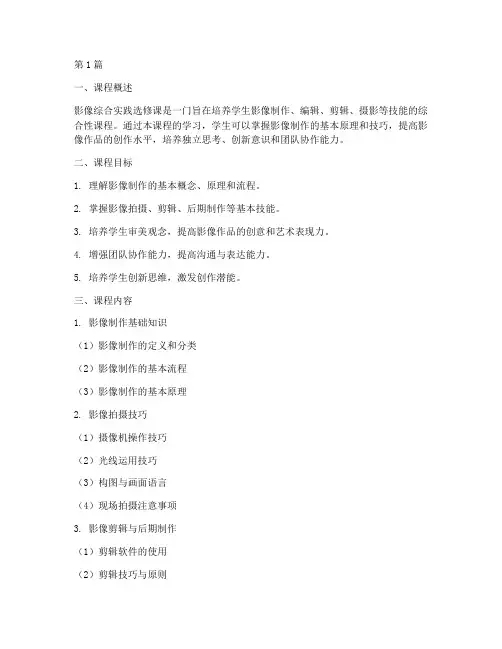 影像综合实践选修课答案(2篇)
