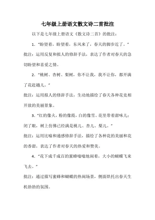 七年级上册语文散文诗二首批注