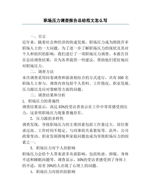 职场压力调查报告总结范文怎么写