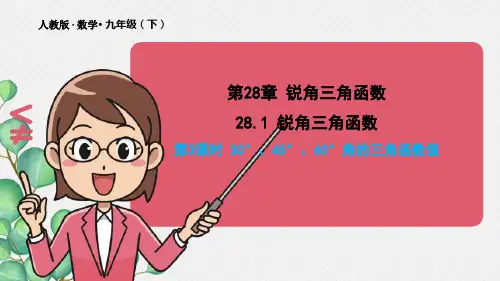 2021年《28.1锐角三角函数1 》课件(公开课获奖) 