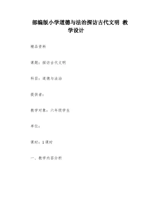 部编版小学道德与法治探访古代文明 教学设计