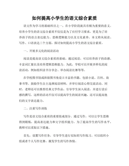 如何提高小学生的语文综合素质