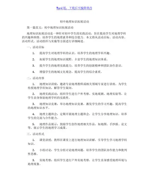 初中地理知识拓展活动