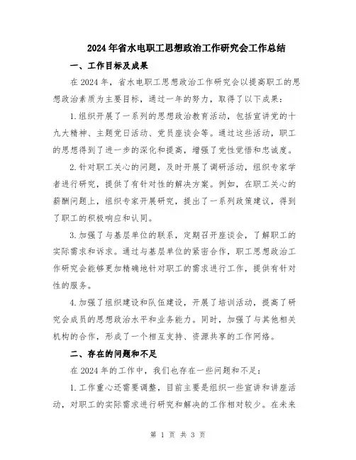 2024年省水电职工思想政治工作研究会工作总结