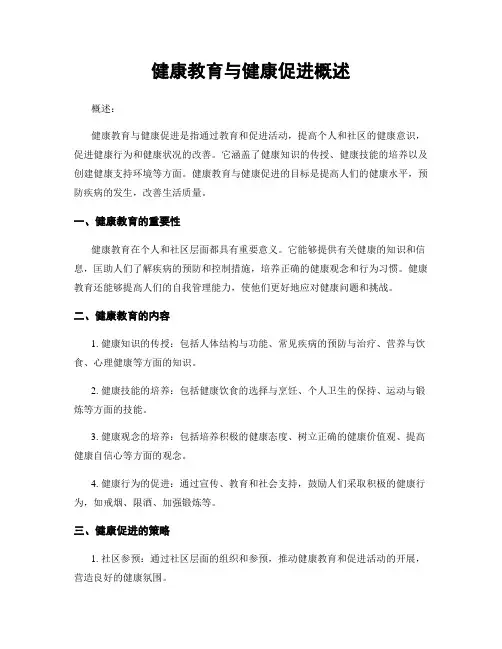健康教育与健康促进概述