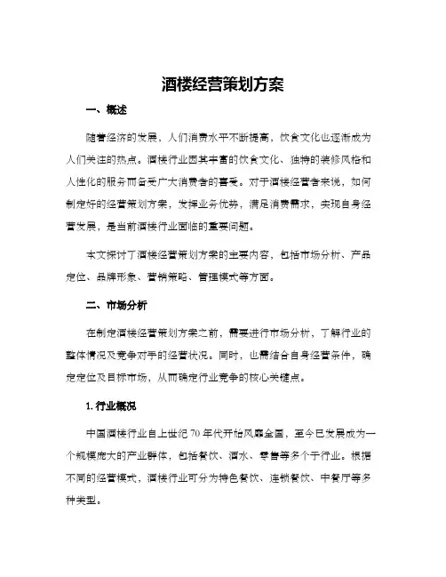 酒楼经营策划方案