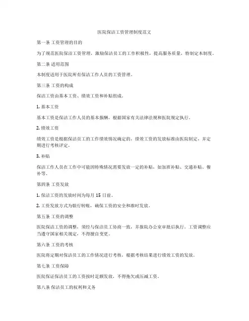 医院保洁工资管理制度范文