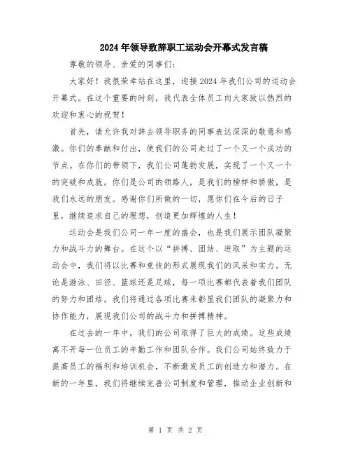 2024年领导致辞职工运动会开幕式发言稿