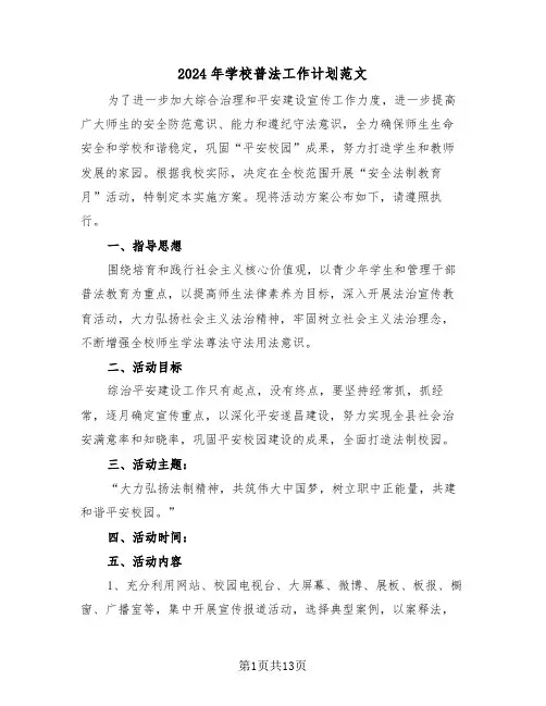 2024年学校普法工作计划范文（三篇）