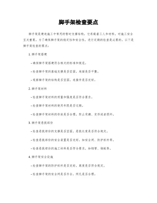 脚手架检查要点
