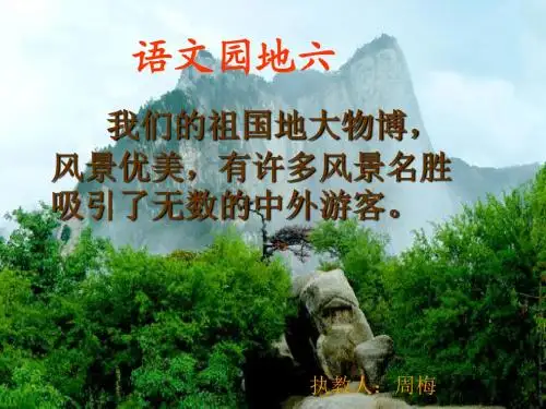 人教版三年级语文上册语文园地六口语交际与习作