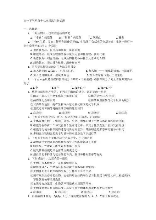 河北省保定市高阳中学2013-2014学年高一下学期第十七次周练生物试题 Word版含答案