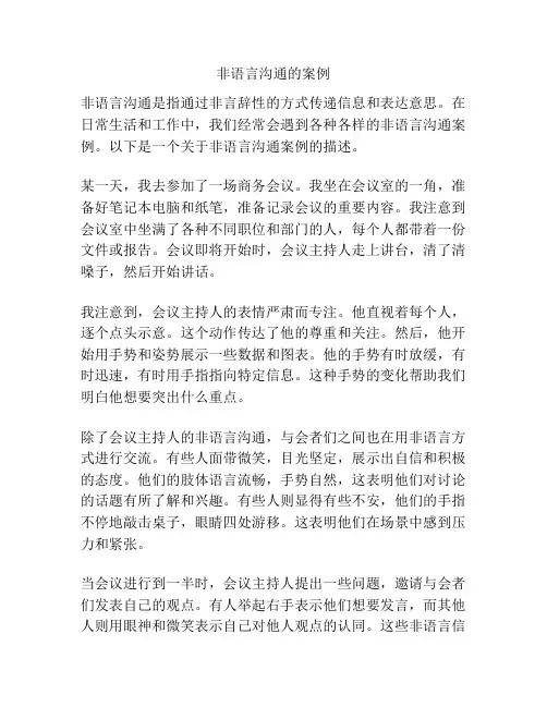 非语言沟通的案例