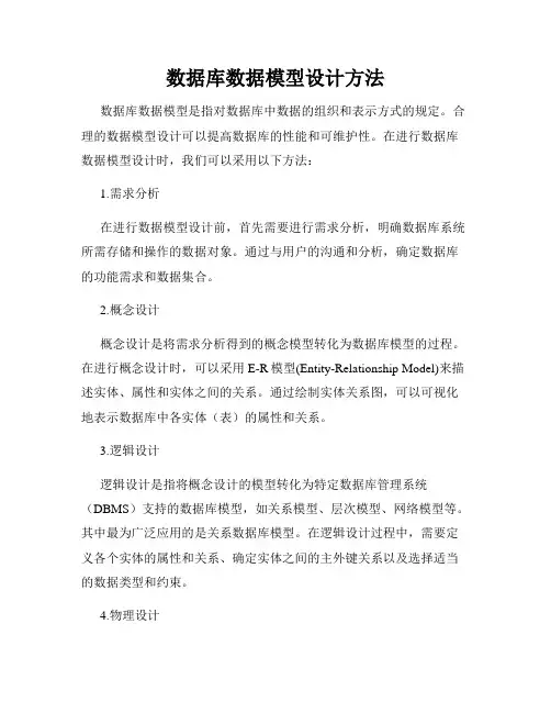 数据库数据模型设计方法