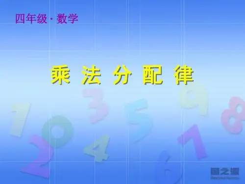 乘法分配律说课PPT