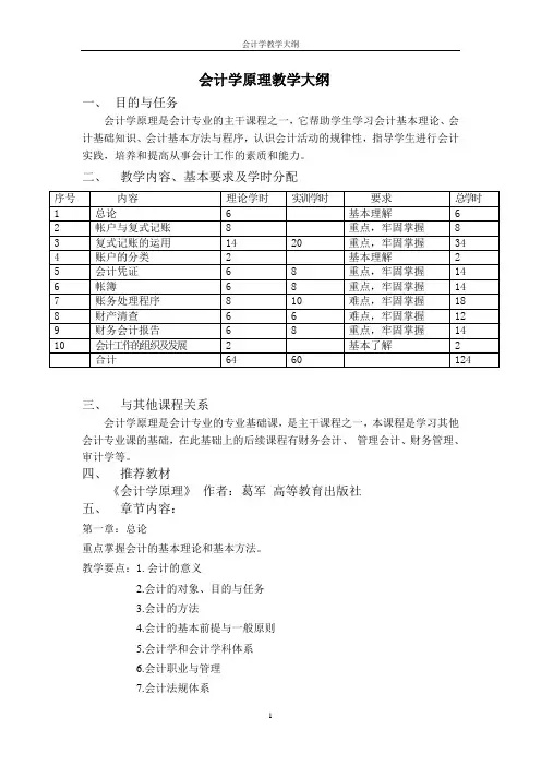 会计学原理教学大纲