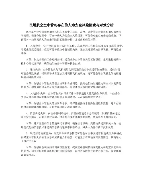 民用航空空中管制存在的人为安全风险因素与对策分析