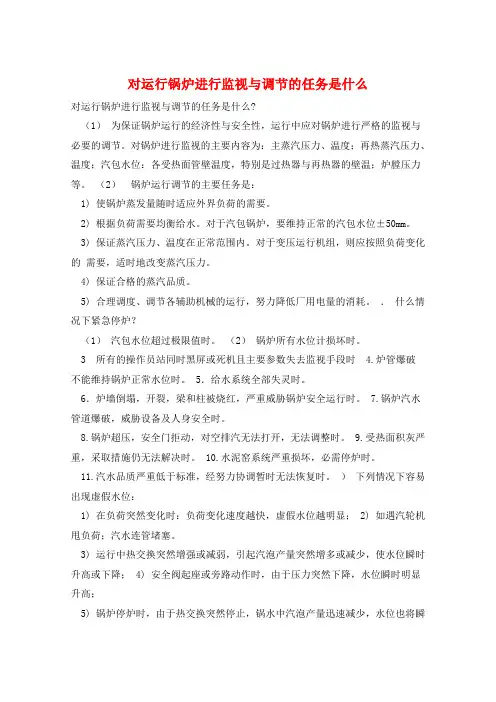 对运行锅炉进行监视与调节的任务是什么 