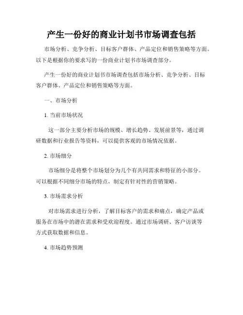 产生一份好的商业计划书市场调查包括
