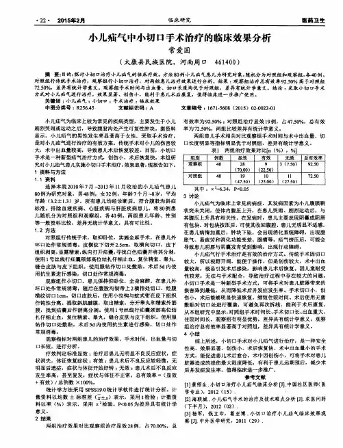 小儿疝气中小切口手术治疗的临床效果分析