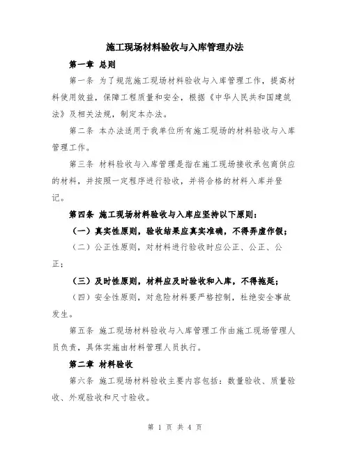 施工现场材料验收与入库管理办法