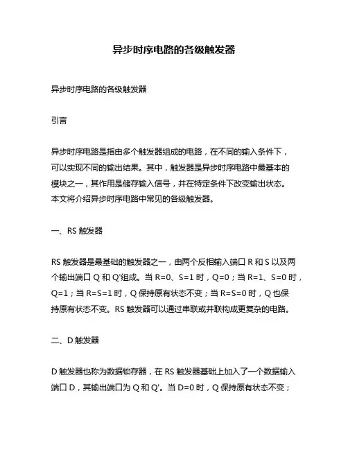 异步时序电路的各级触发器
