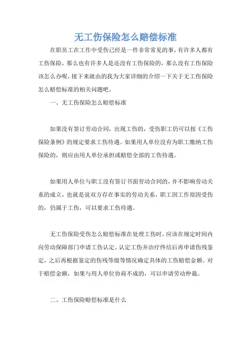 无工伤保险怎么赔偿标准