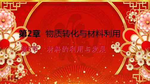 九年级科学 第2章 物质转化与材料利用 第6节 材料的利用与发展 自然科学