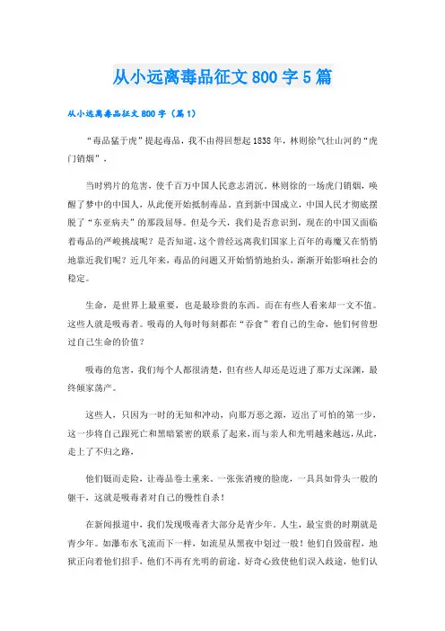 从小远离毒品征文800字5篇