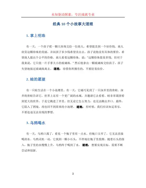 经典10个小故事大道理