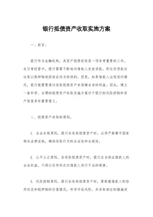 银行抵债资产收取实施方案
