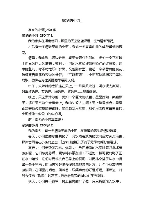 家乡的小河_250字