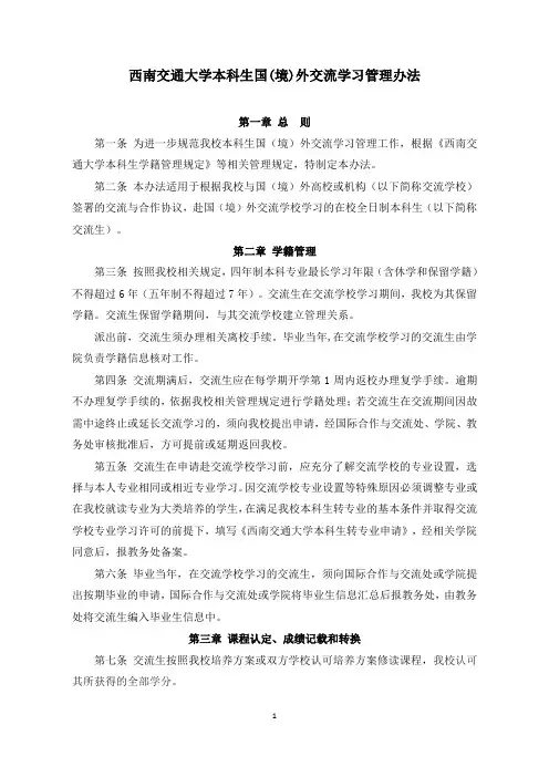 西南交通大学本科生国(境)外交流学习管理办法 - 教务处