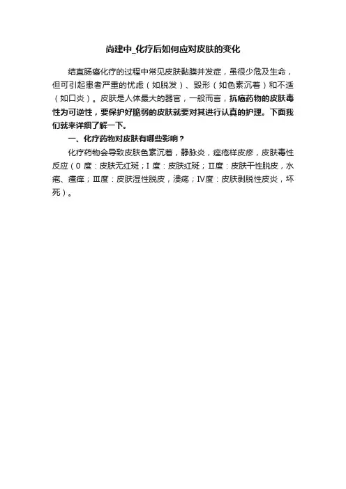 尚建中_化疗后如何应对皮肤的变化