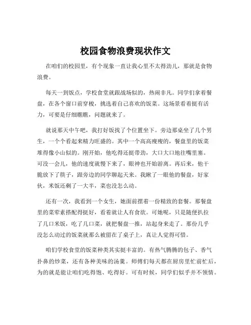 校园食物浪费现状作文