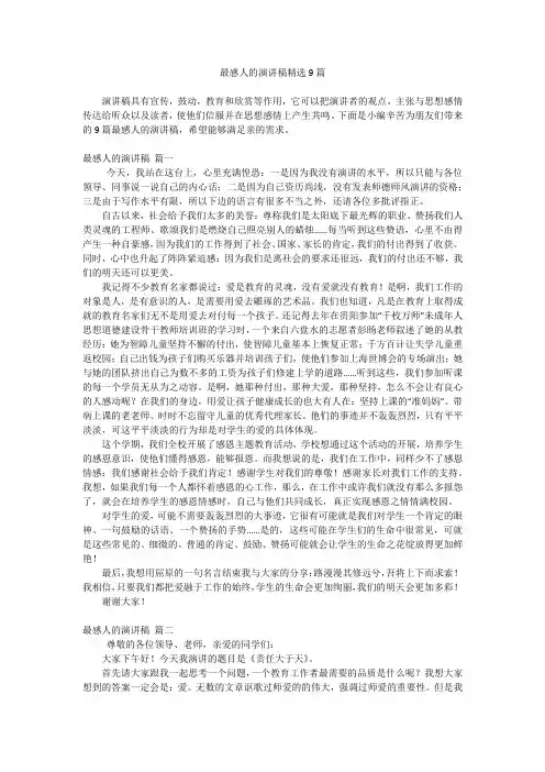 最感人的演讲稿精选9篇