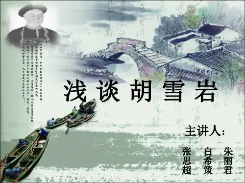 (人物传记组)胡雪岩