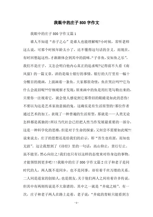 我眼中的庄子800字作文