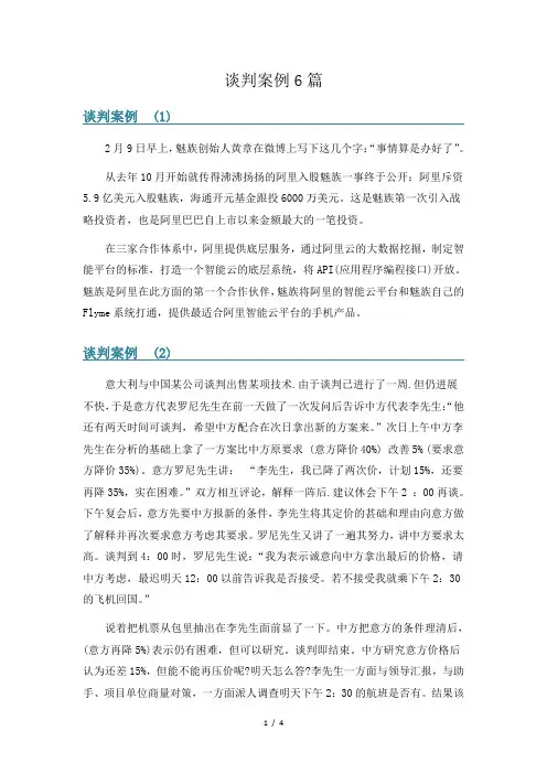 谈判案例6篇