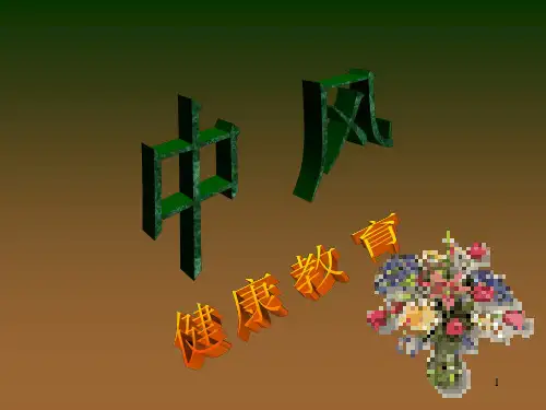 中风健康教育ppt课件